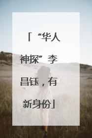 “华人神探”李昌钰，有新身份